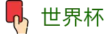 2026美加墨世界杯官网首页 | 世界杯总决赛高清直播平台入口